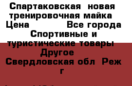 Спартаковская (новая) тренировочная майка › Цена ­ 1 800 - Все города Спортивные и туристические товары » Другое   . Свердловская обл.,Реж г.